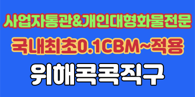 사업자통관을 이용하시는 회원님께서는 저희회사에서 운영하는 정직닷컴을 통해서 서비스를 신청하셔야 됩니다