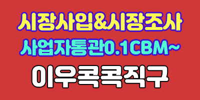 사업자통관을 이용하시는 회원님께서는 저희회사에서 운영하는 정직닷컴을 통해서 서비스를 신청하셔야 됩니다